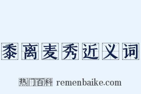 黍离麦秀近义词是什么意思的图片